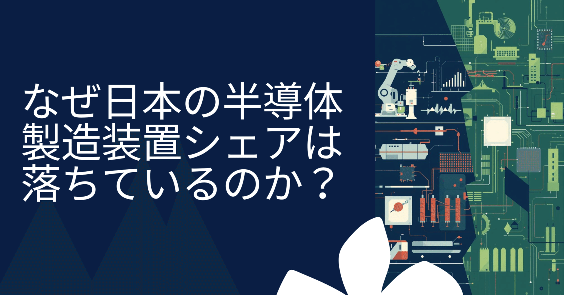 なぜ日本の半導体製造装置シェアは落ちているのか？｜半導体ビジネスラボ