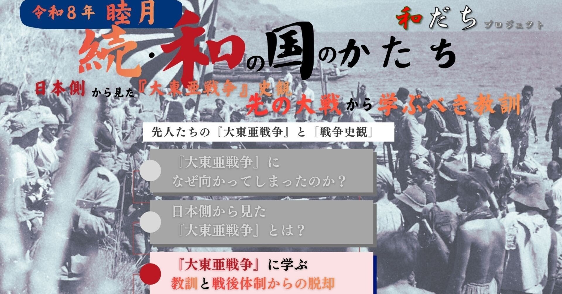 日本側から見た『大東亜戦争』史観 先の大戦から学ぶべき教訓～「大