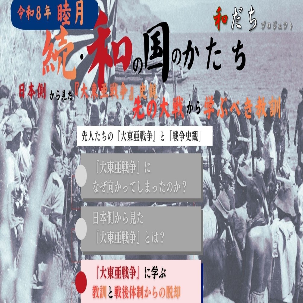 日本側から見た『大東亜戦争』史観 先の大戦から学ぶべき教訓～「大