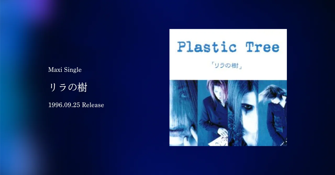 Plastic Tree 全部聴いてみた #2 -リラの樹編-｜ぐれいさん