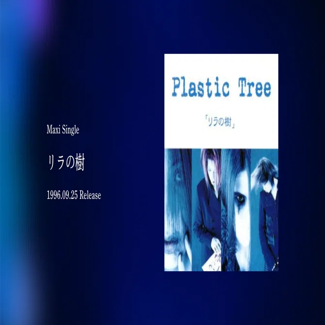 Plastic Tree 全部聴いてみた #2 -リラの樹編-｜ぐれいさん