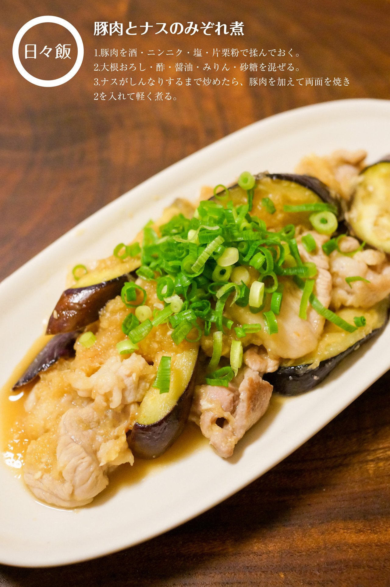 豚肉とナスのみぞれ煮 日々飯 Note 豚肉とナスのみぞれ煮 日々飯 Note