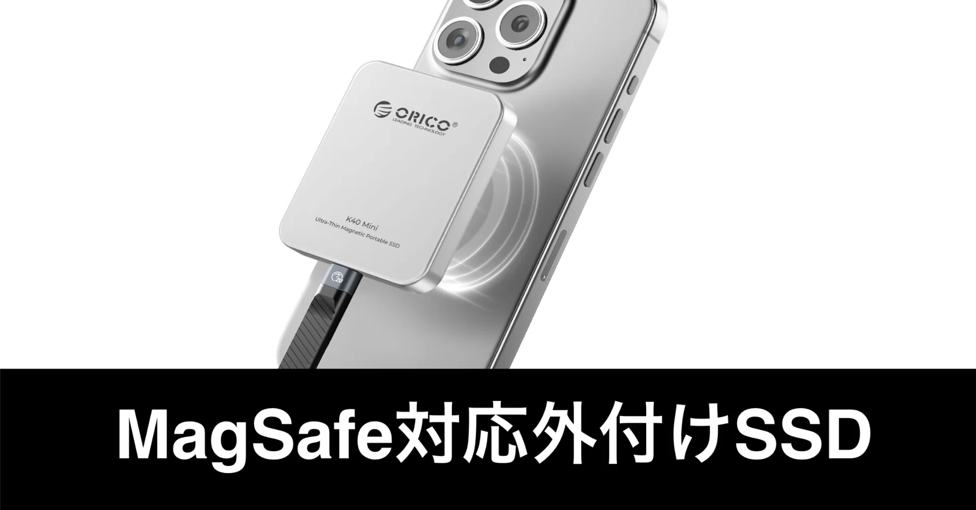 ORICO P10Plus 512GB 外付けSSD MagSafe対応 ORICO P10Plus 実機レビュー | MagSafe対応でiPhoneに貼れる薄型
