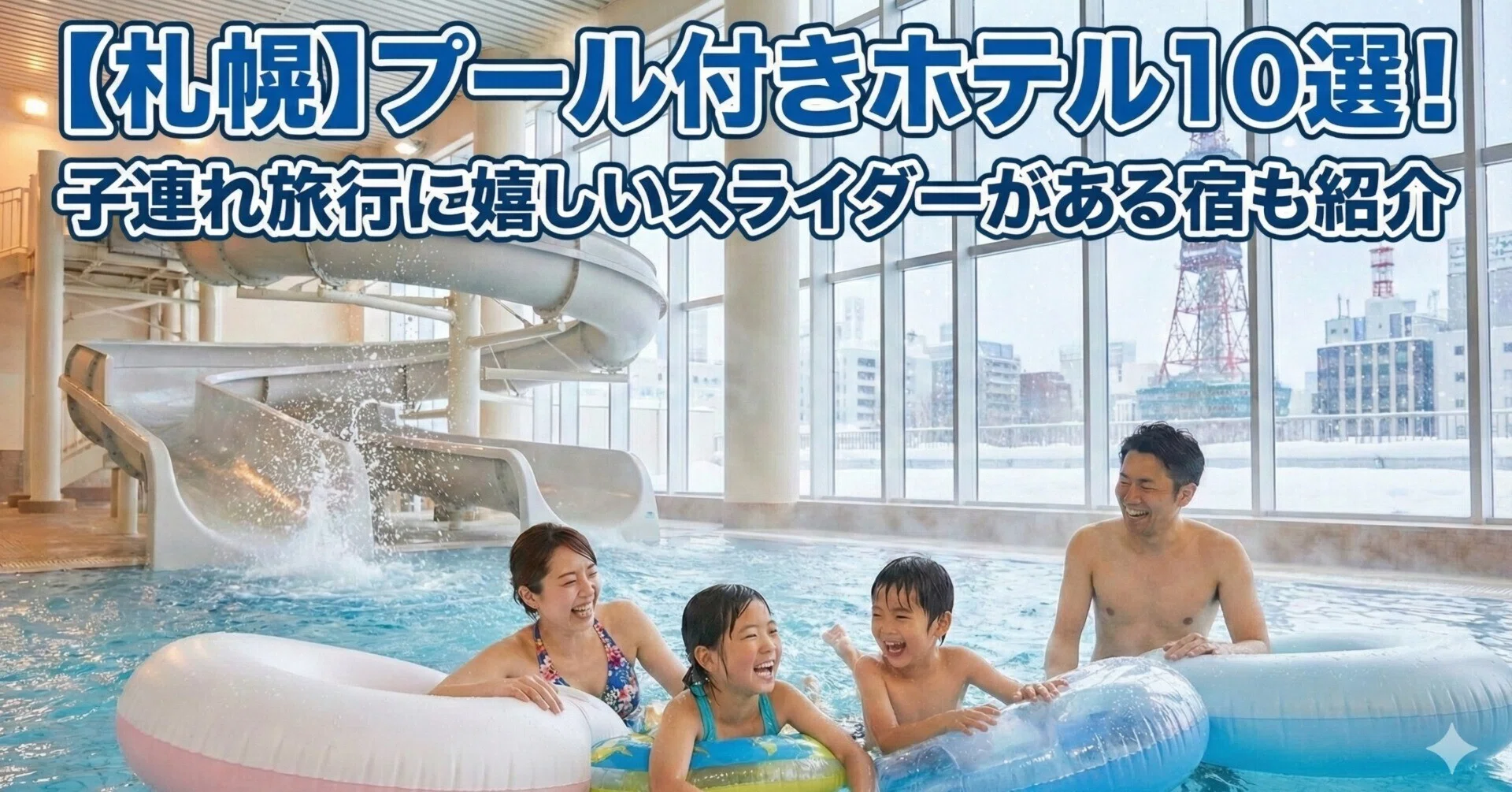 札幌】プール付きホテル10選！子連れ旅行にうれしいスライダーがある宿 