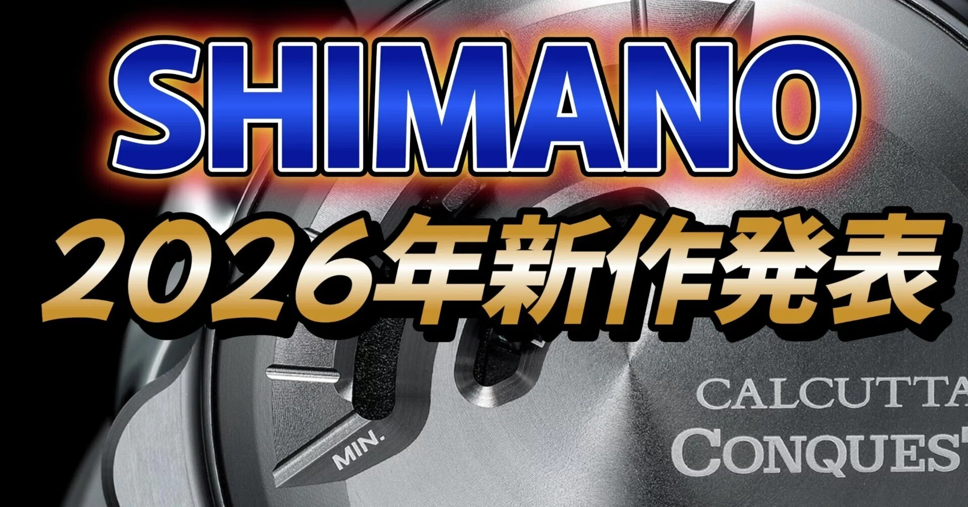 2026シマノ新製品】衝撃の2大DC発表！26カルカッタコンクエストDCと26