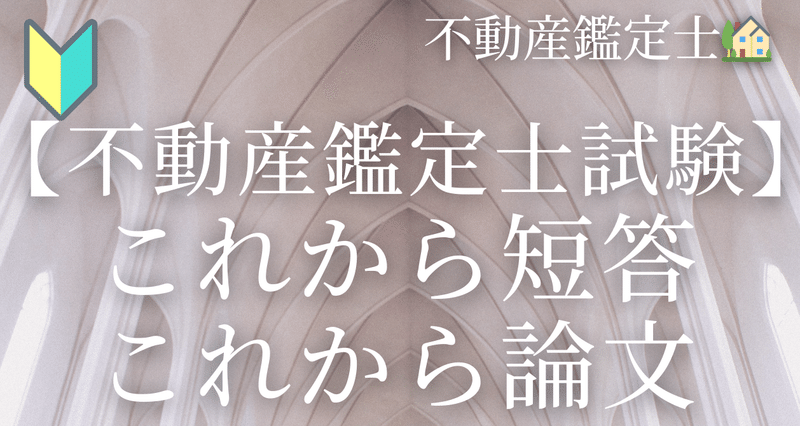 不動産鑑定士🏡】🔰これから始める方・初学者向け記事📜 - 直前答練