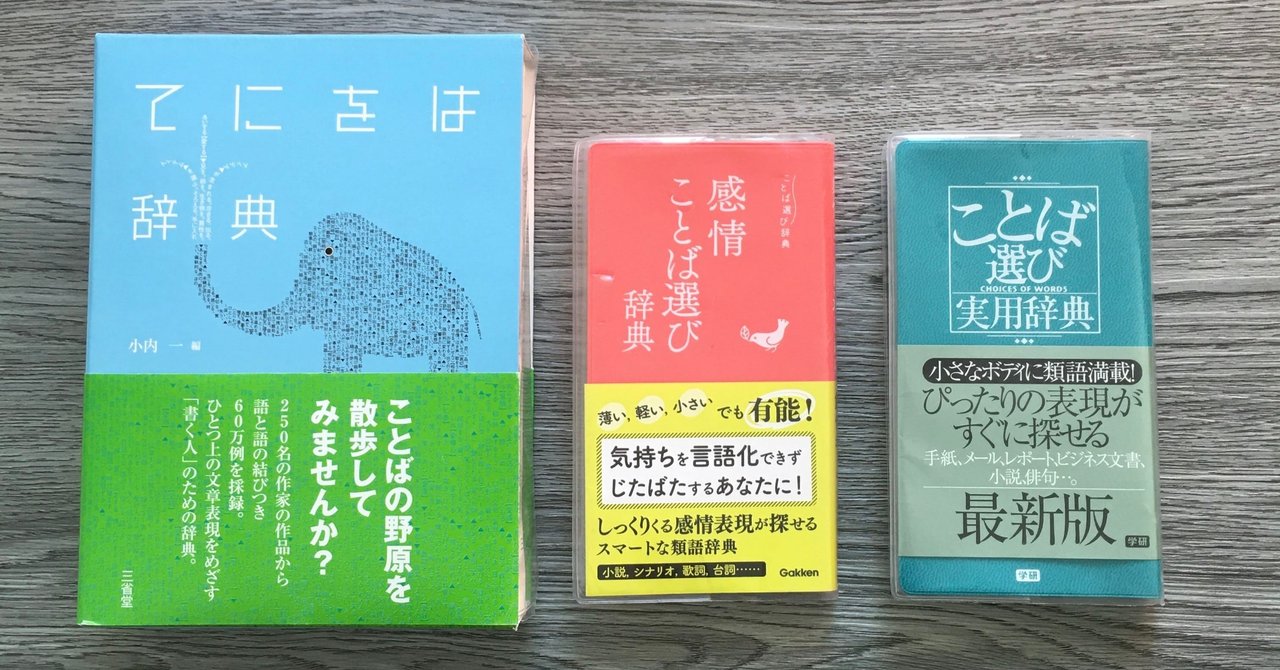 自分の言葉 を磨くオススメの辞典３選 Mai Note