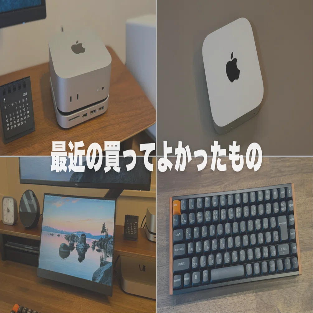 本音】PC作業環境が一気に快適に！最近の買ってよかったもの4選（Mac 
