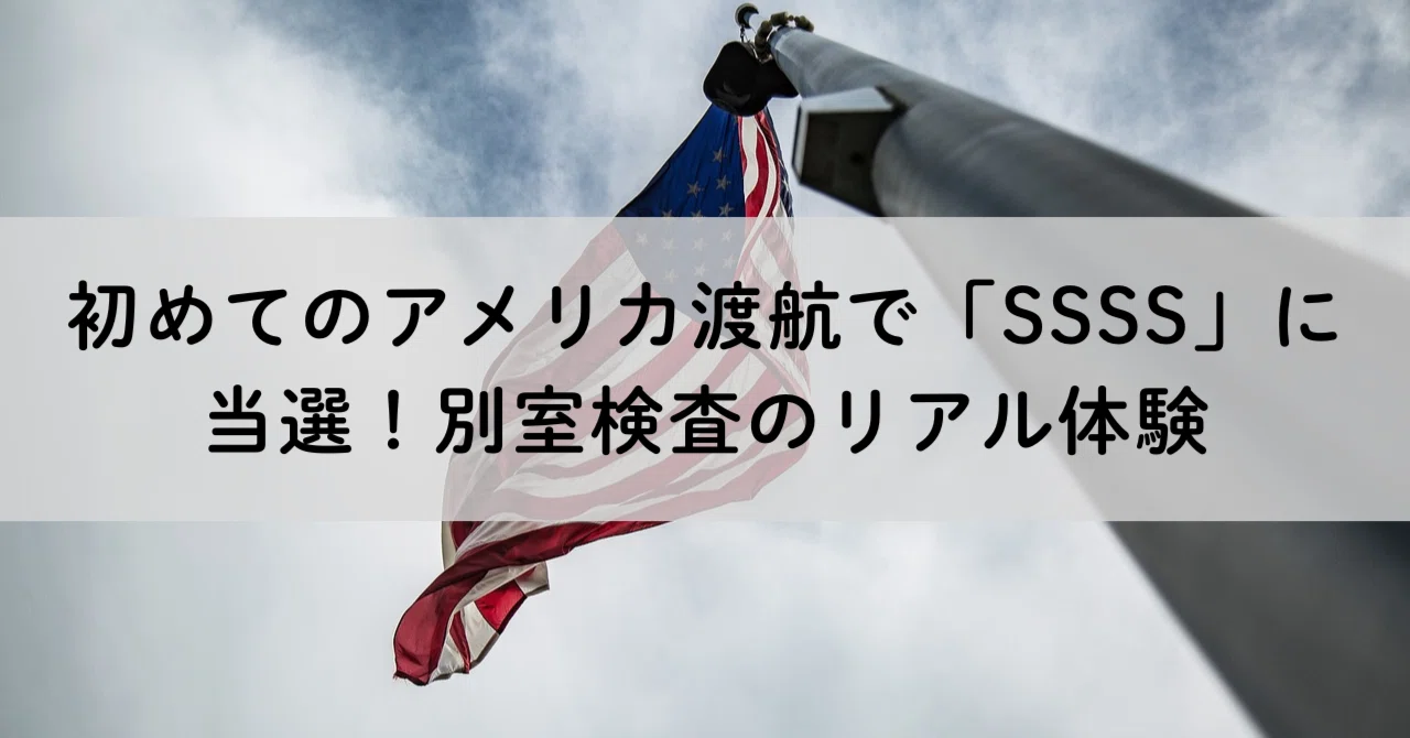 アメリカ便でオンラインチェックイン不可？航空券「SSSS」の理由と別室