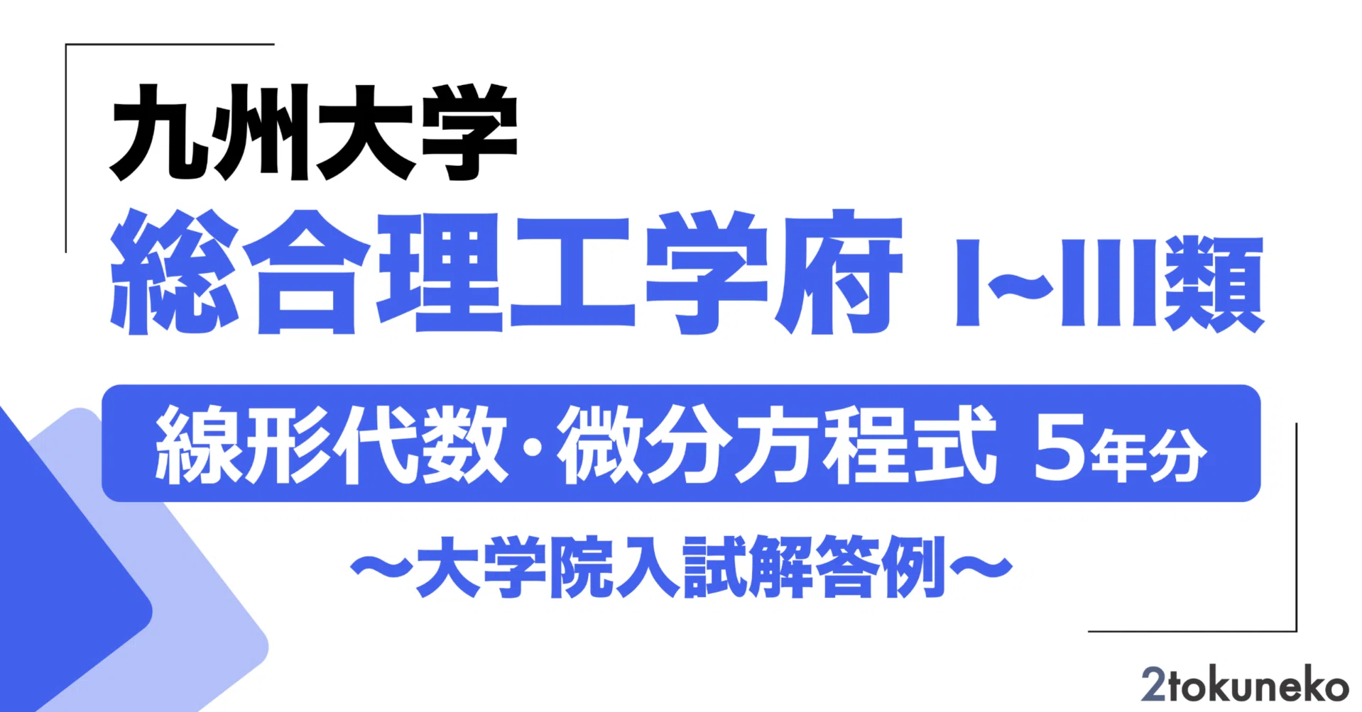 2026年度】 九州大学大学院 総合理工学府 【数学I(線形代数・微分