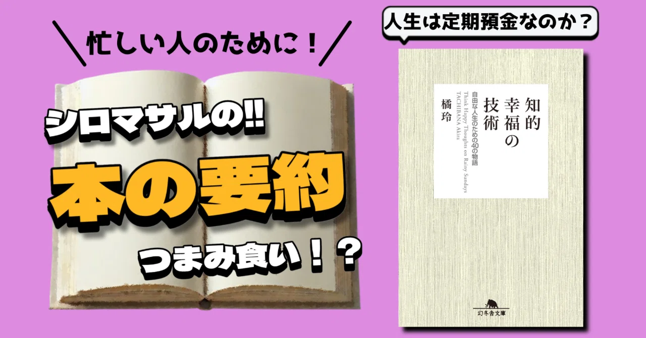 橘玲『知的幸福の技術 自由な人生のための40の物語』：人生は定期預金 