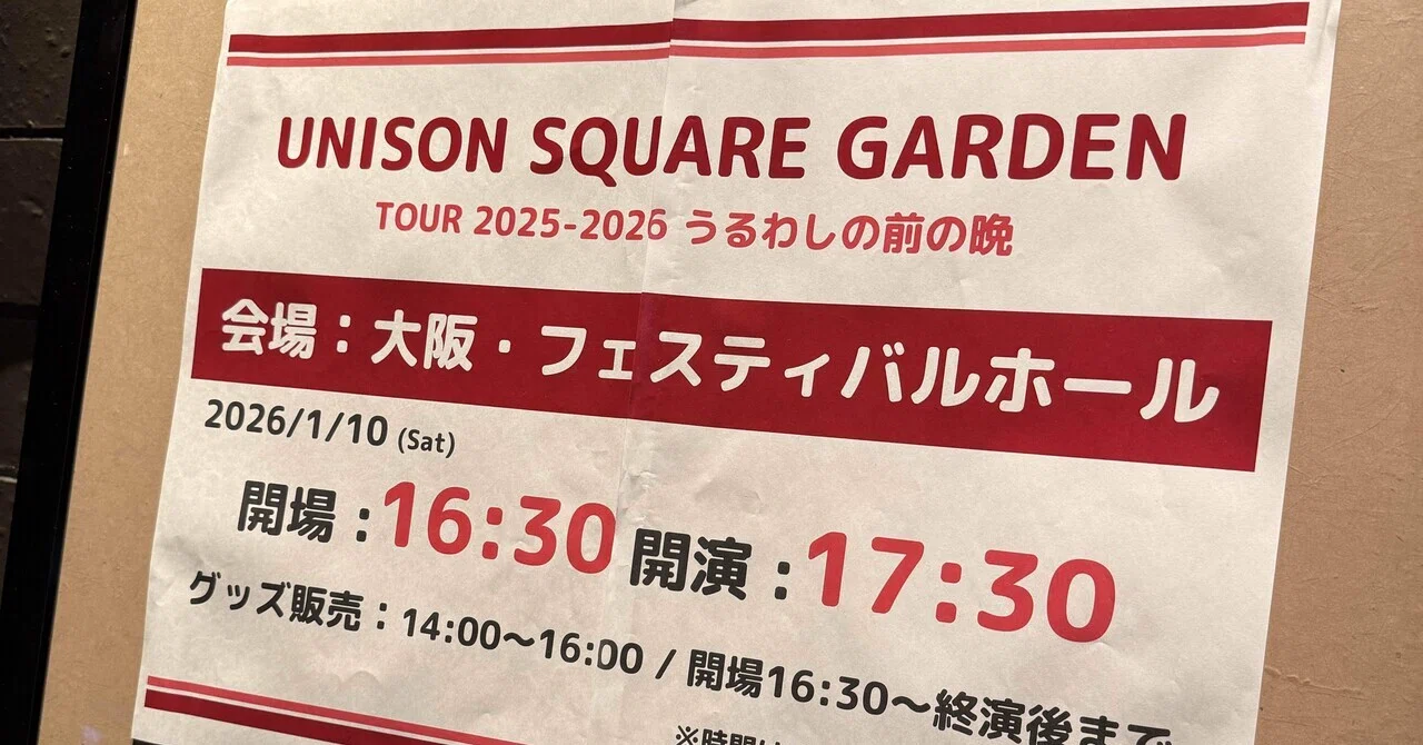 ライブレポ】UNISON SQUARE GARDEN 20260110 @フェスティバルホール
