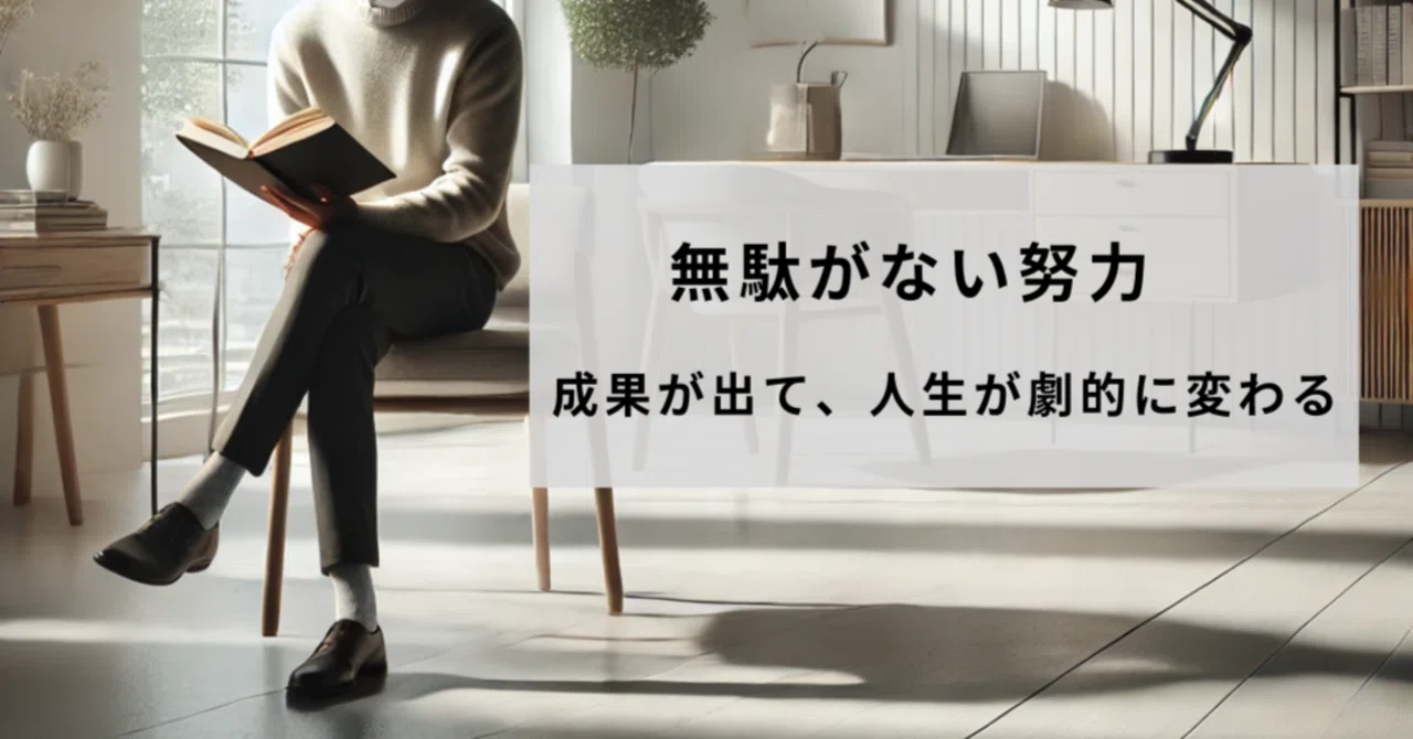 頑張っているのに成果が出ない理由は"努力不足”じゃなかった｜『無駄がない努力』｜社会人の読書⑫｜いとまる