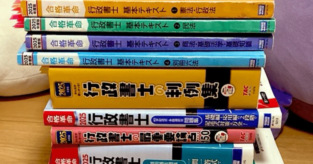 行政書士試験・独学の教材選び｜私が使ったテキストと問題集｜小花