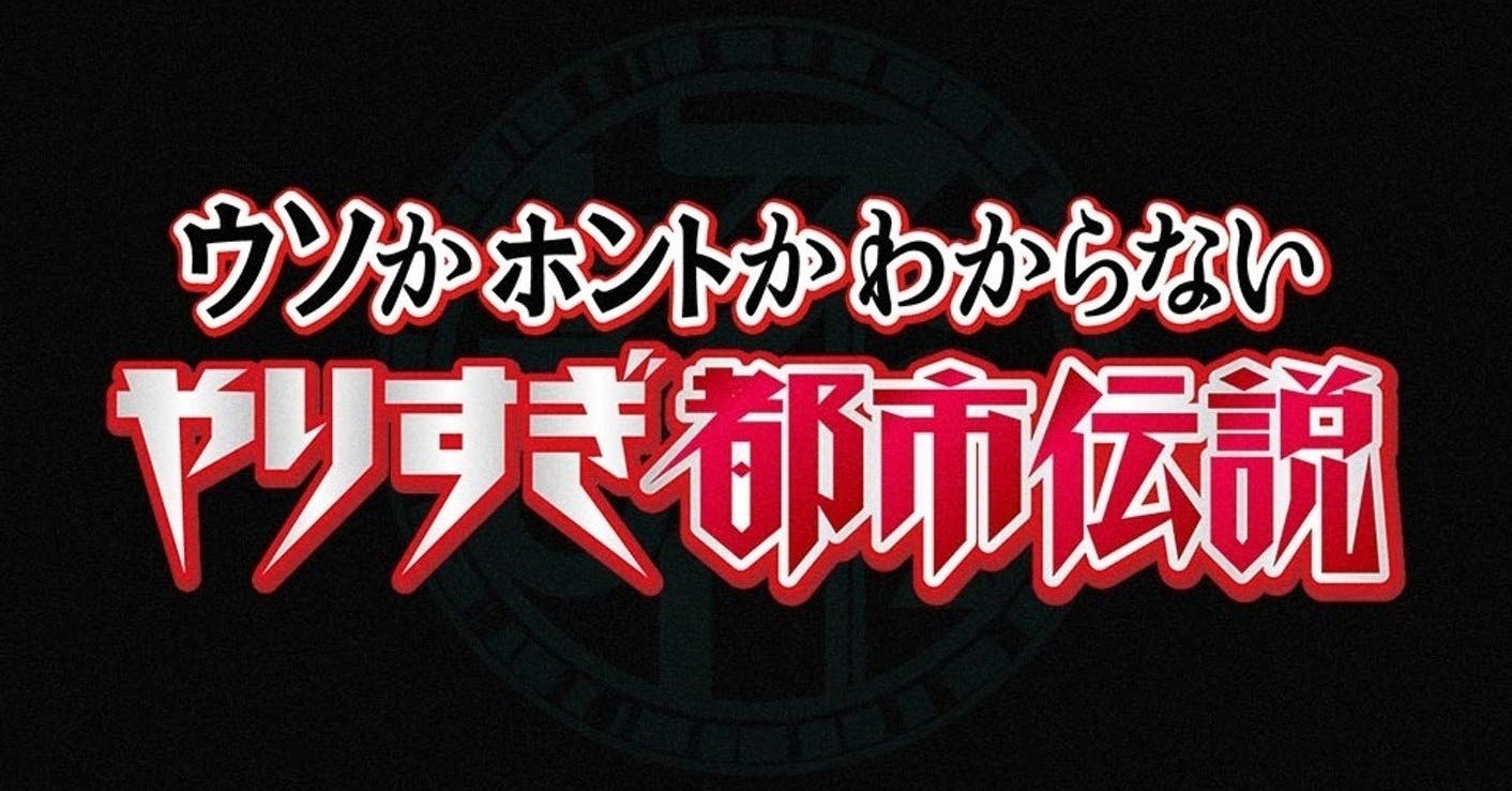 都市 コロナ 伝説 ウイルス