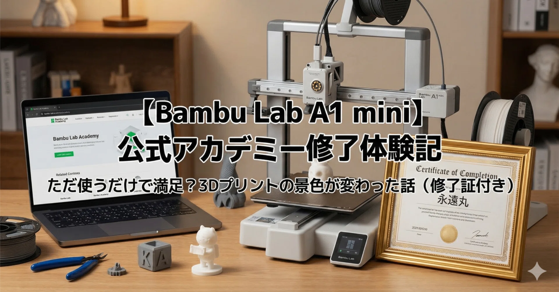 Bambu Lab A1 mini】ただ使うだけで満足してない？公式「Bambu Lab