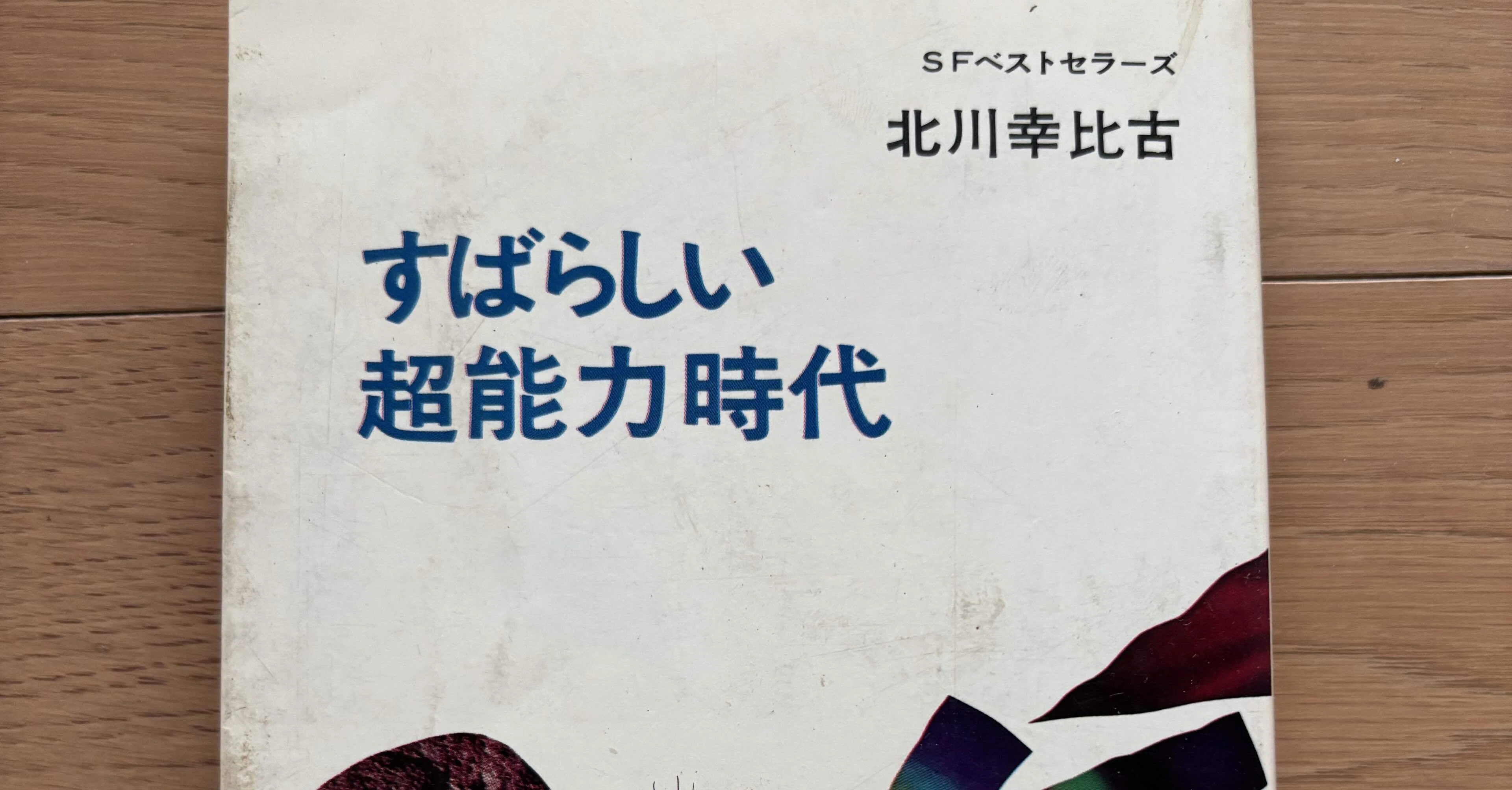 すばらしい超能力時代 SFベストセラーズ|銀漢堂書林 すばらしい超能力時代 SFベストセラーズ|銀漢堂書林