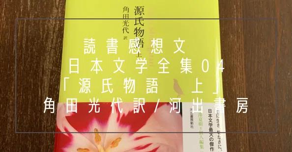 日本文学全集(河出書房)に挑戦 - 2026-01｜asuka｜note