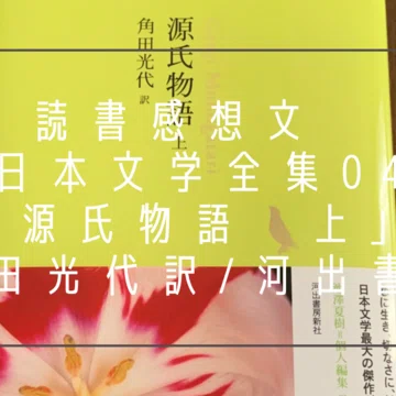 日本文学全集(河出書房)に挑戦 - 2026-01｜asuka｜note
