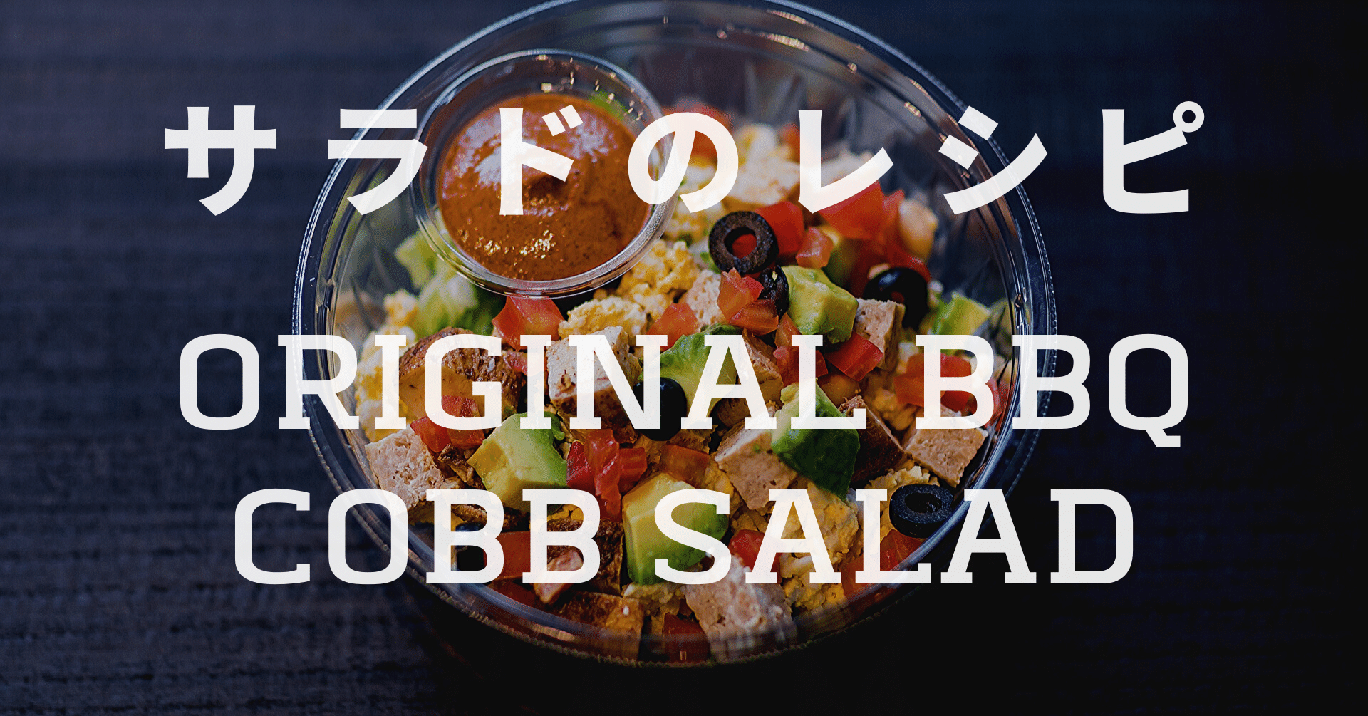 レシピ オリジナルbbqコブサラダ Ikkaku サラドの情報発信メディア Note