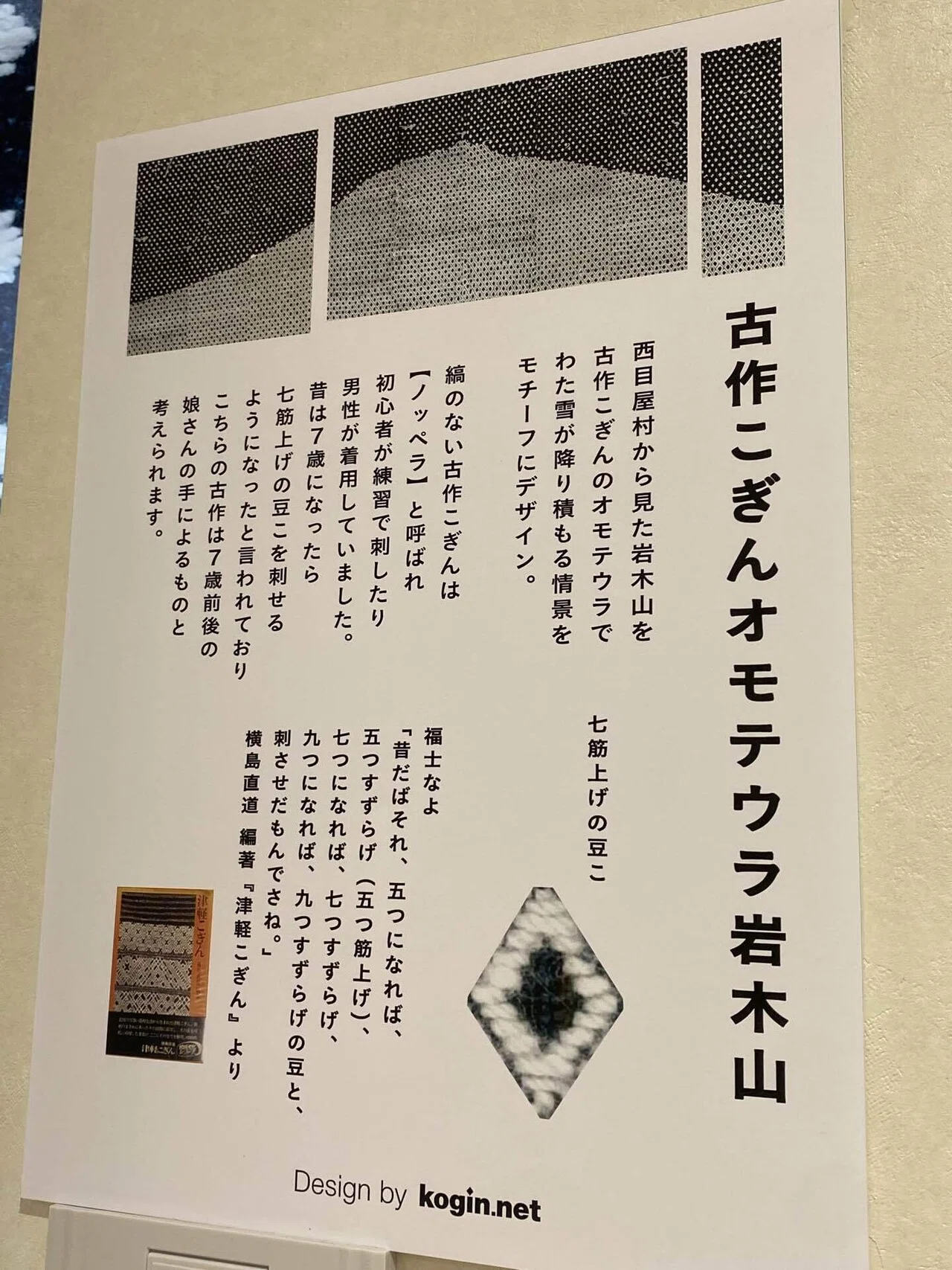 7才になれば7つ筋上げの豆こ模様を 〜青森県西目屋村で「こぎん刺し