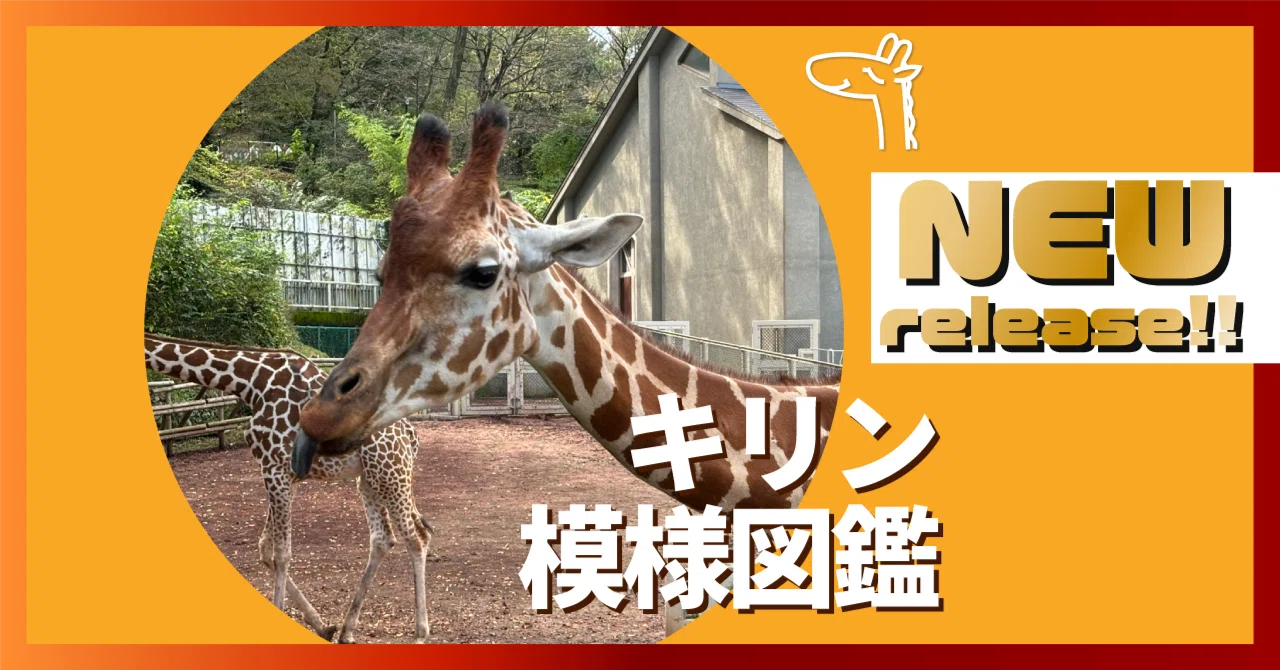 目の前のキリンは誰だ？『キリン模様図鑑』を個人開発してリリースしま 