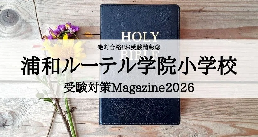 絶対合格‼️浦和ルーテル学院小学校合格マガジン｜絶対合格‼️お受験