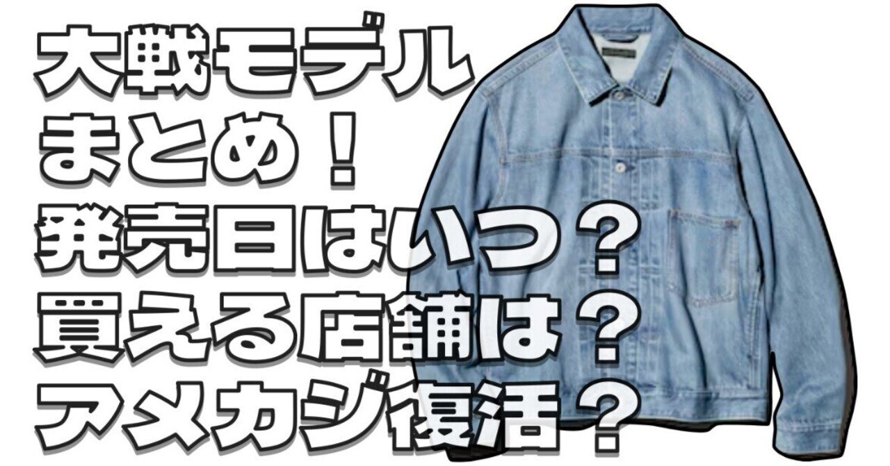 ユニクロ商品レビュー】大戦モデルにそっくり？デニムトラッカー