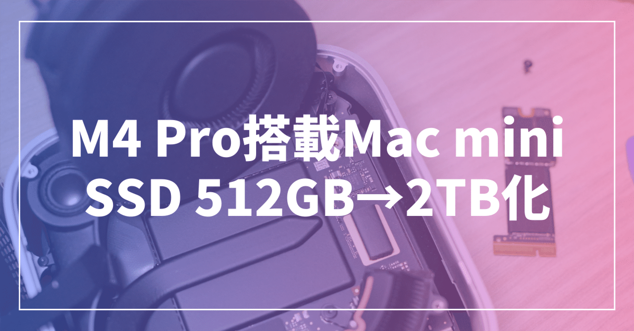 M4 Mac mini に入っていた512GB SSD レポート】Mac mini（M4 Pro）のSSDを512GBから2TBに換装｜マサ