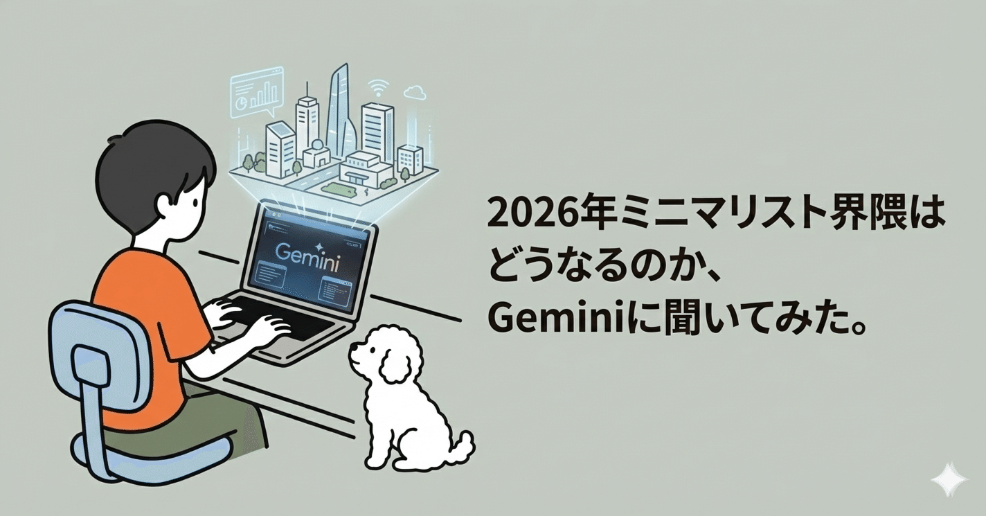 ミニマリストになるまで様 2026年ミニマリスト界隈はどうなるのか、Geminiに聞いてみた。｜しょう