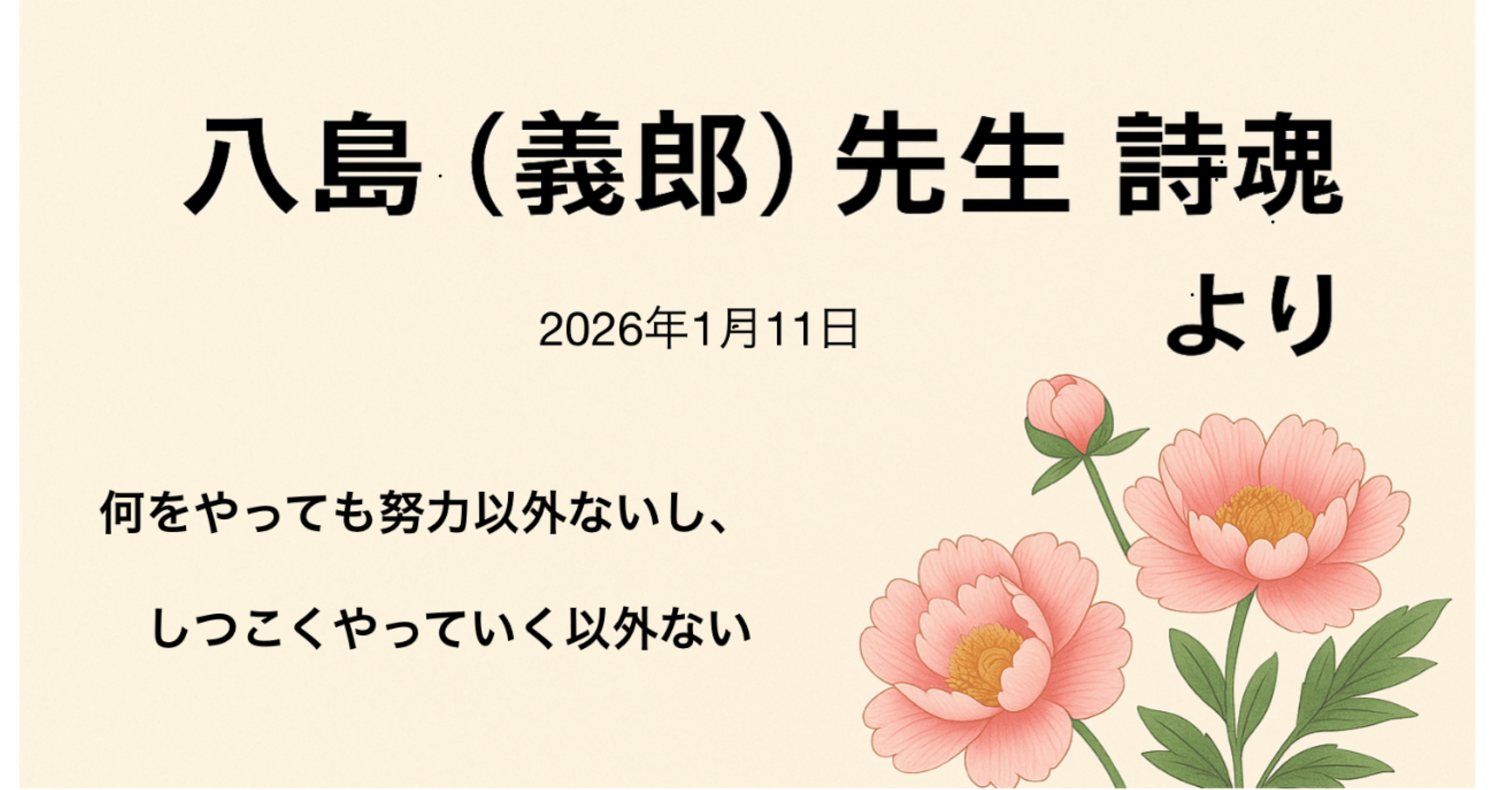 ✨八島（義郎）先生詩魂より｜巧&純