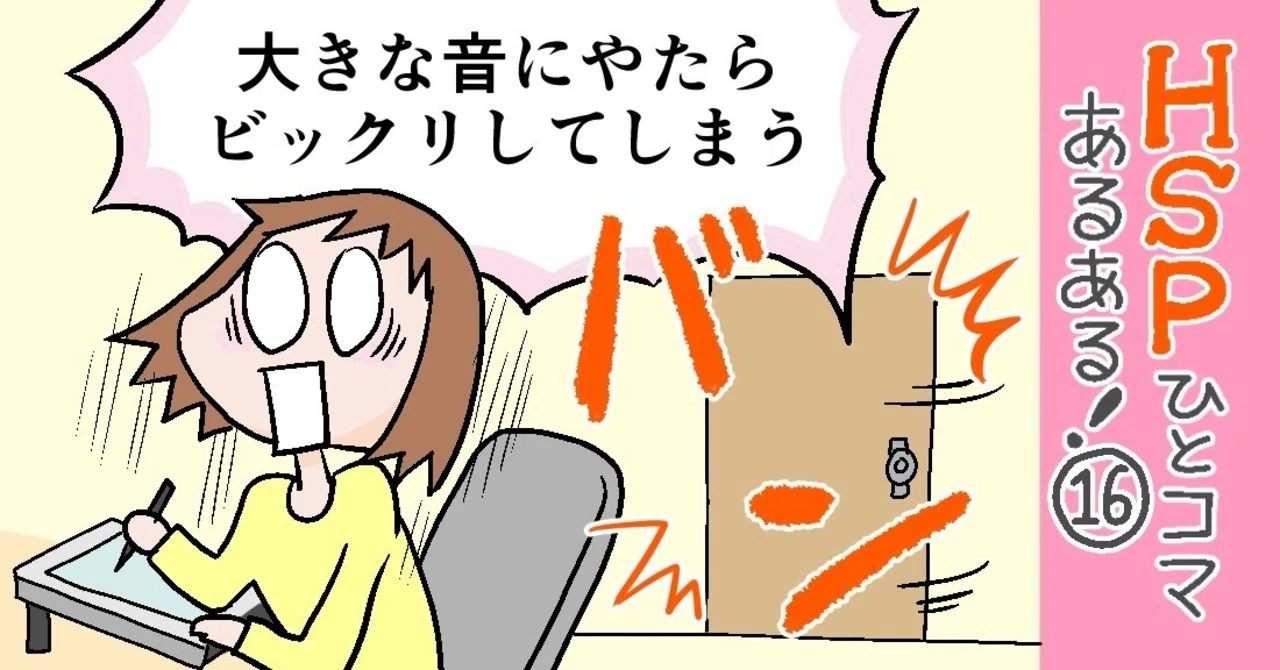 大きな音にやたらビックリしてしまう Hspひとコマあるある 16 おがたちえ ｈｓｐ漫画家 Note