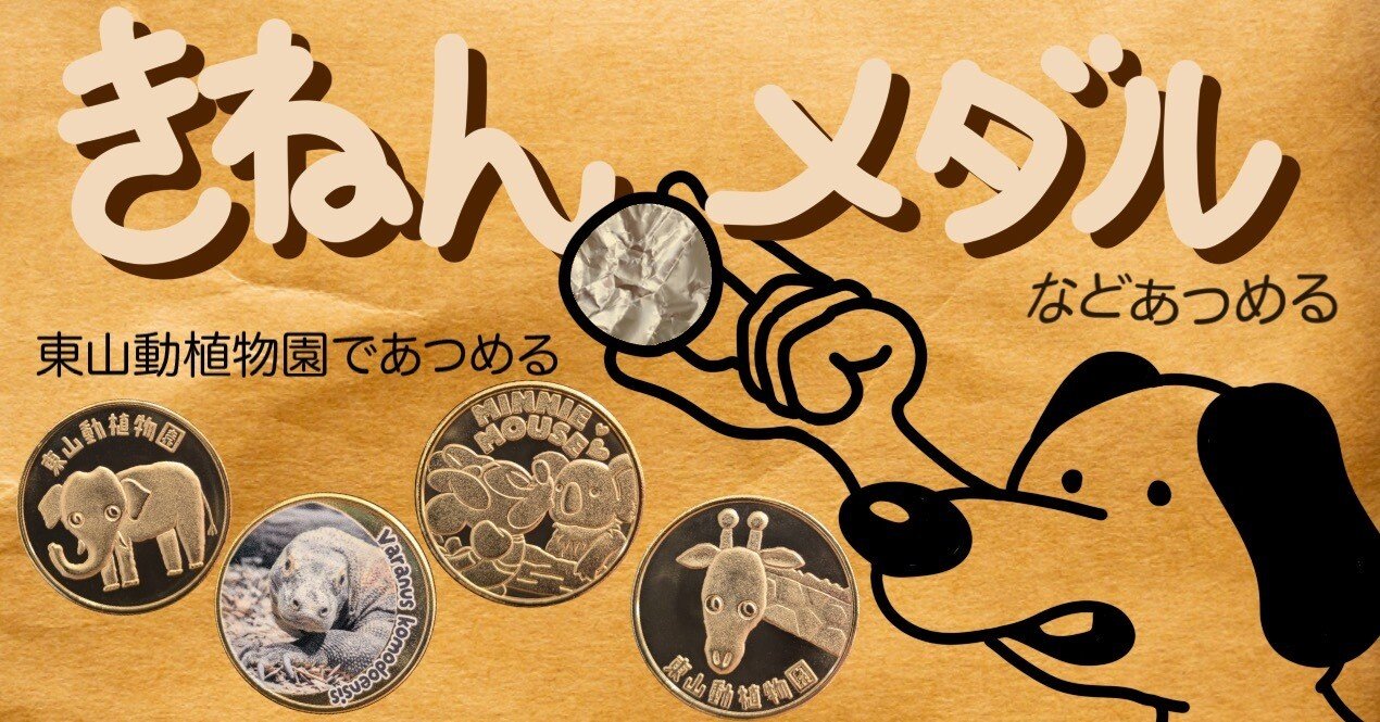 記念メダル】東山動植物園であつめる｜ATUPON