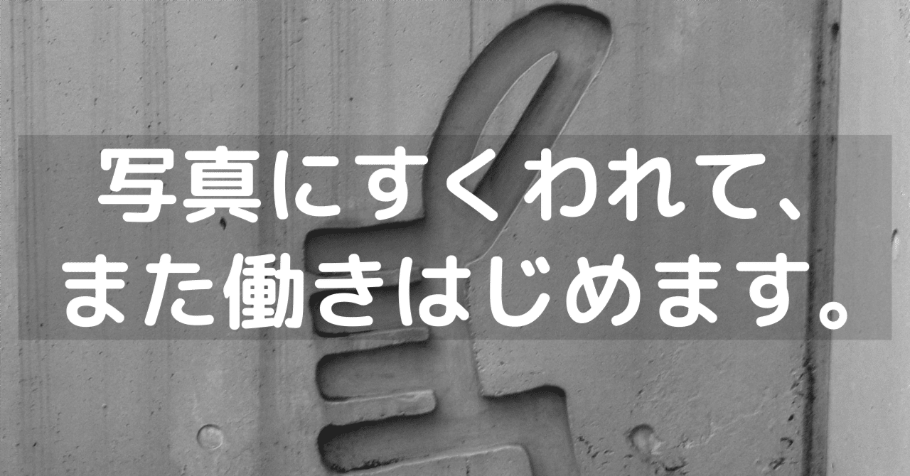 写真にすくわれて、また働きはじめます。｜週フォト #23｜写真にすくわれるNagi