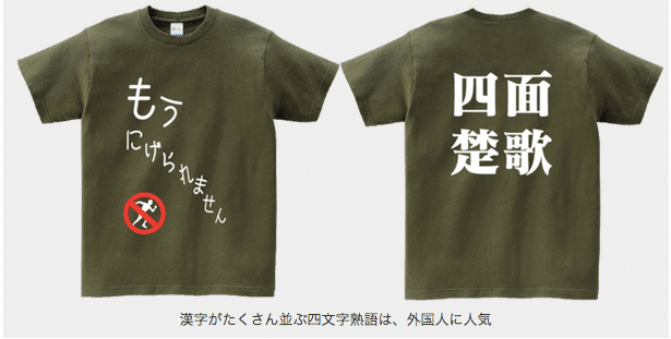 【番外編アリ】外国人に大人気！面白おかしい「漢字Tシャツ」ベスト5___オリジナルTシャツプリントTMIX