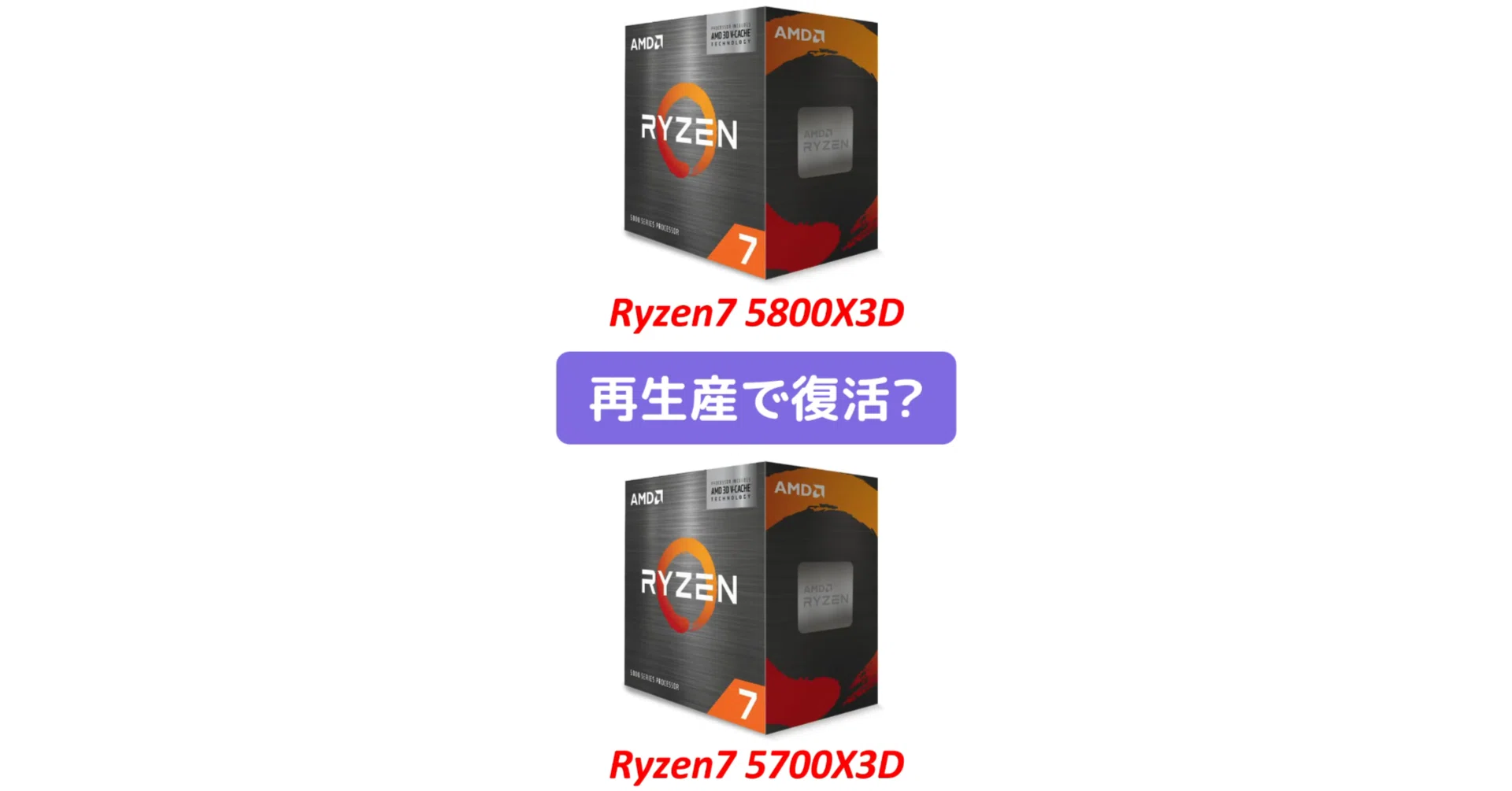 再生産検討】Ryzen7 5800X3D／Ryzen7 5700X3D、復活の可能性が検討され
