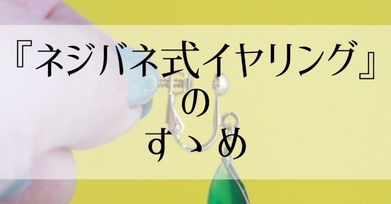 ネジバネ式イヤリング 』のすゝめ｜IRO LAB -ハラダの長い独り言-