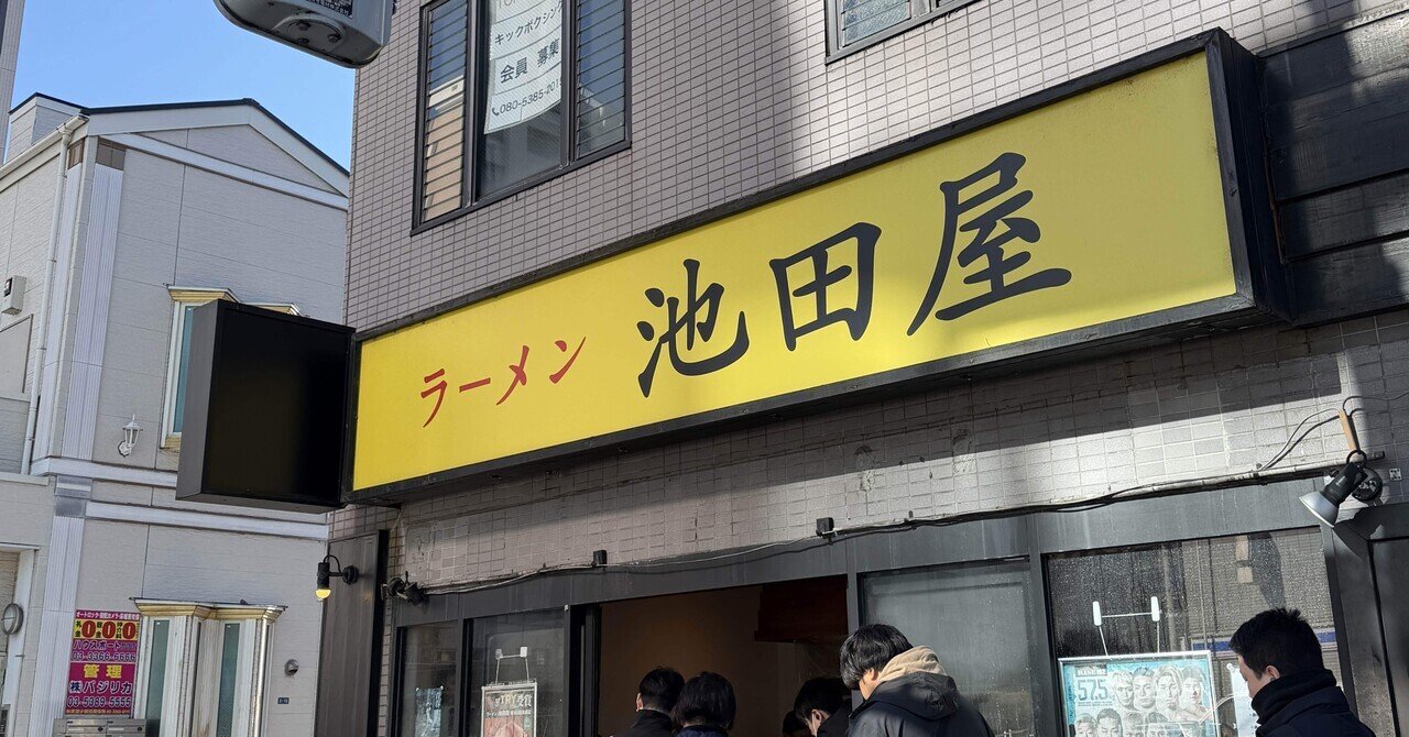 高田馬場の行列店・池田屋で豚まみれになる｜柿ノ木