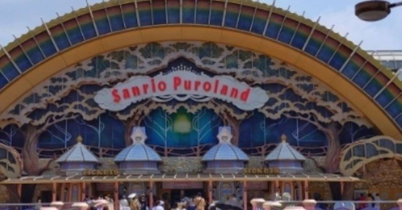 がっちりマンデーから学ぶ 真似る サンリオピューロランドの顧客はだれか知っていますか 15中小企業診断士が解説するテレビメモ術 お祝い中小企業診断 士 元国立大教授 が解説 テレビメモ術 Note