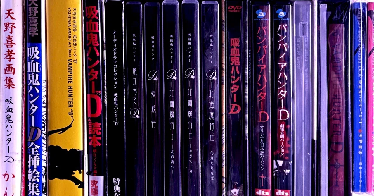 吸血鬼ハンターD関連本など｜kaekero