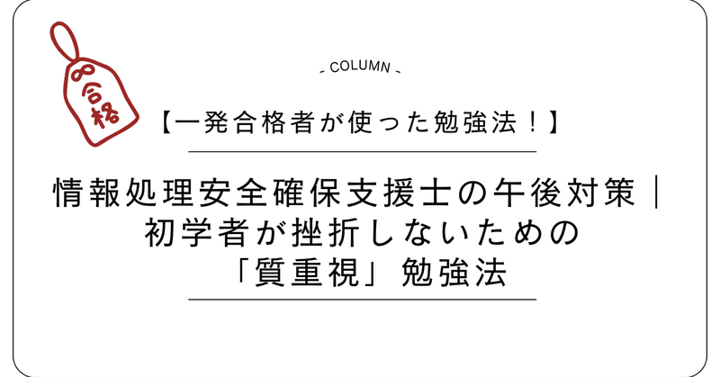 【支援士午後対策】午後問題が解けない人必見！「都度確認勉強法」で壁を突破しよう