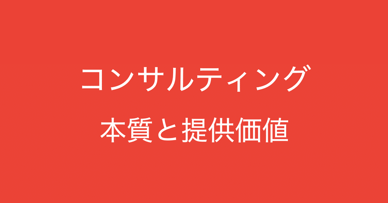 コンサルティングの本質に立ち返って コンサルタントの提供価値を掘り下げてみる 多田 翼 読むとマーケティングがおもしろくなるノート Note