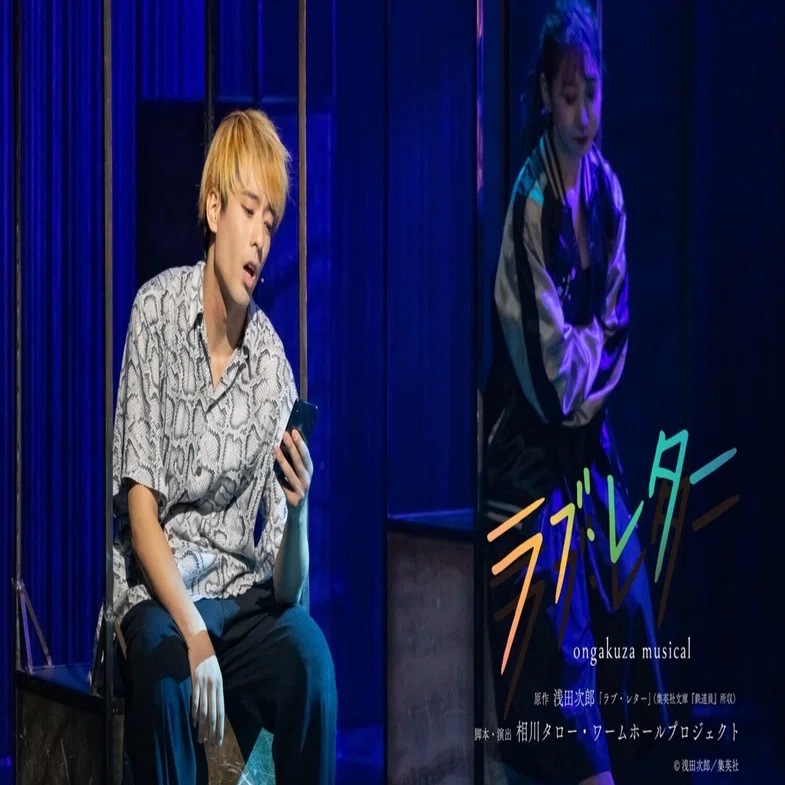 音楽座ミュージカル 『ラブ・レター』(配信)｜meguros