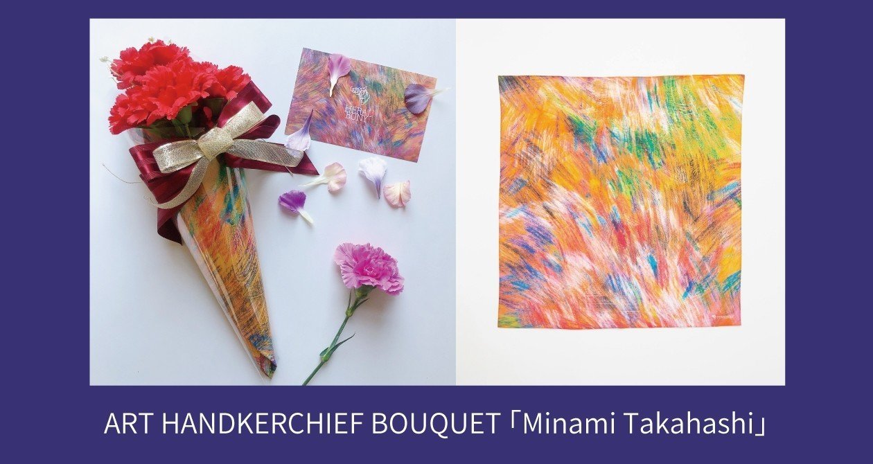 母の日】-アートに包まれた花束を-HERALBONYアートブーケラッピング