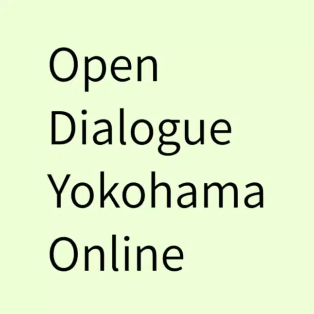 オープンダイアローグ横浜オンライン会