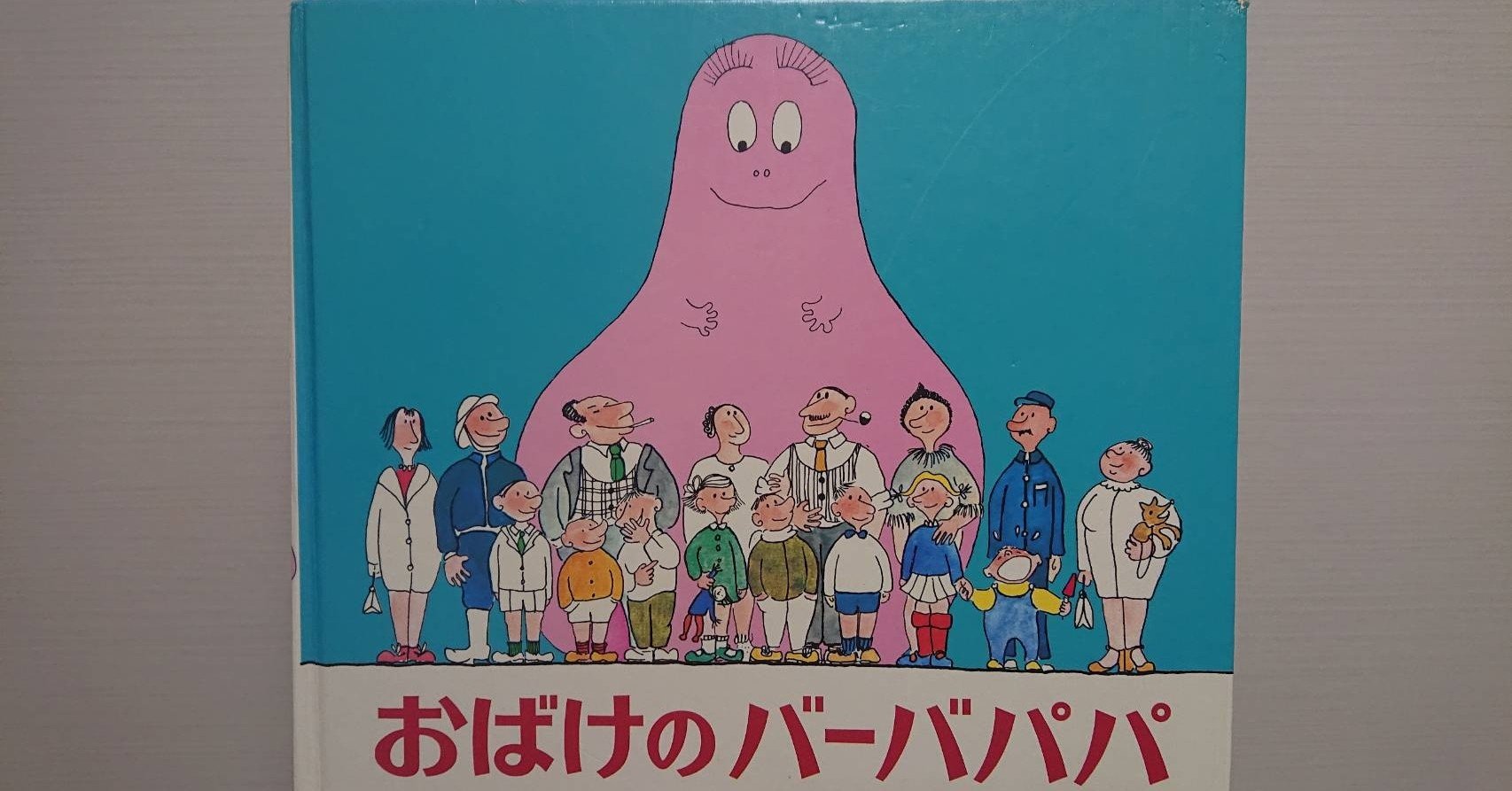 絵本「おばけのバーバパパ」の紹介と評価｜ふかはるかん