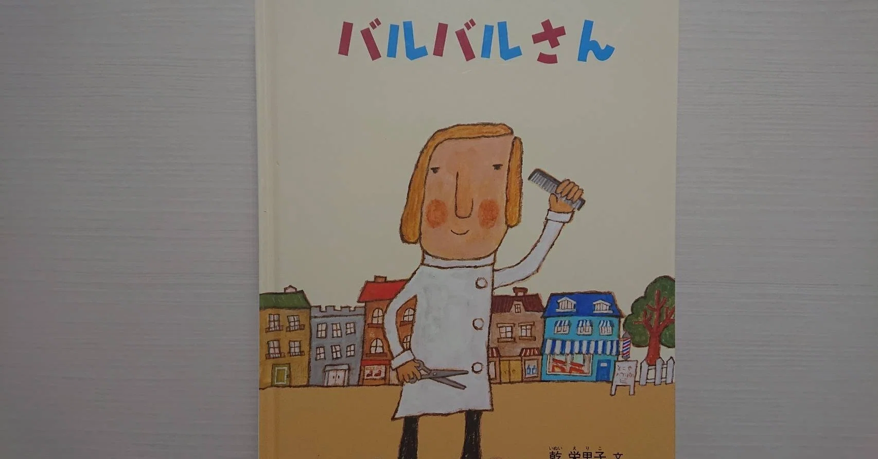 絵本「バルバルさん」の紹介と評価｜ふかはるかん