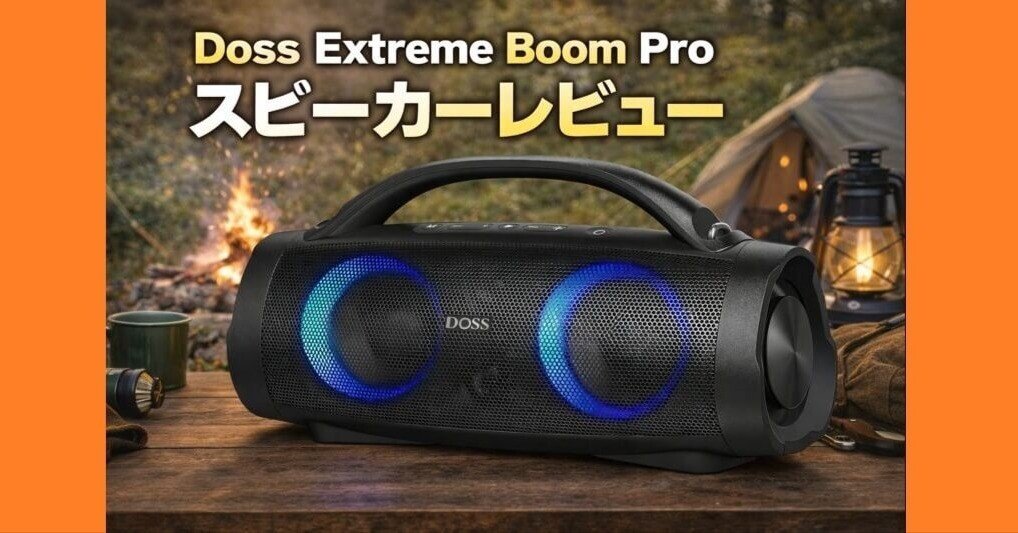 Doss Extreme Boom Pro レビュー｜この迫力は買い？向いている人・向