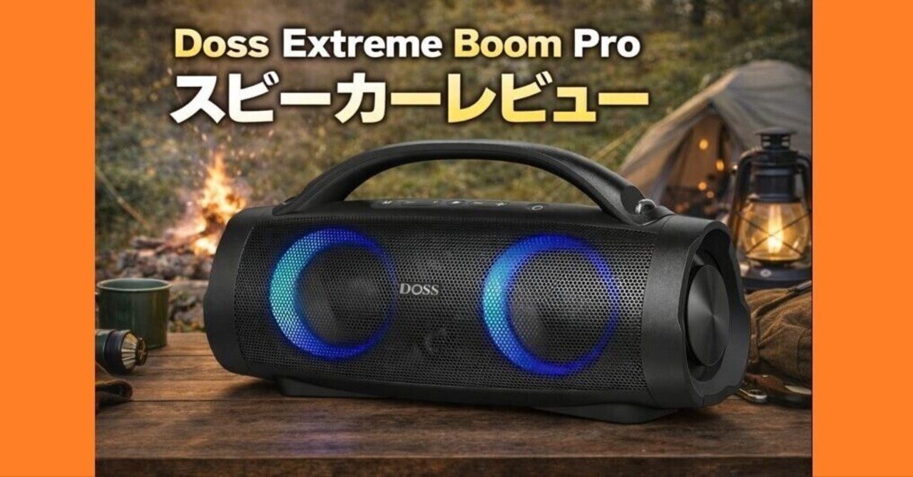 Doss Extreme Boom Pro レビュー｜この迫力は買い？向いている人・向