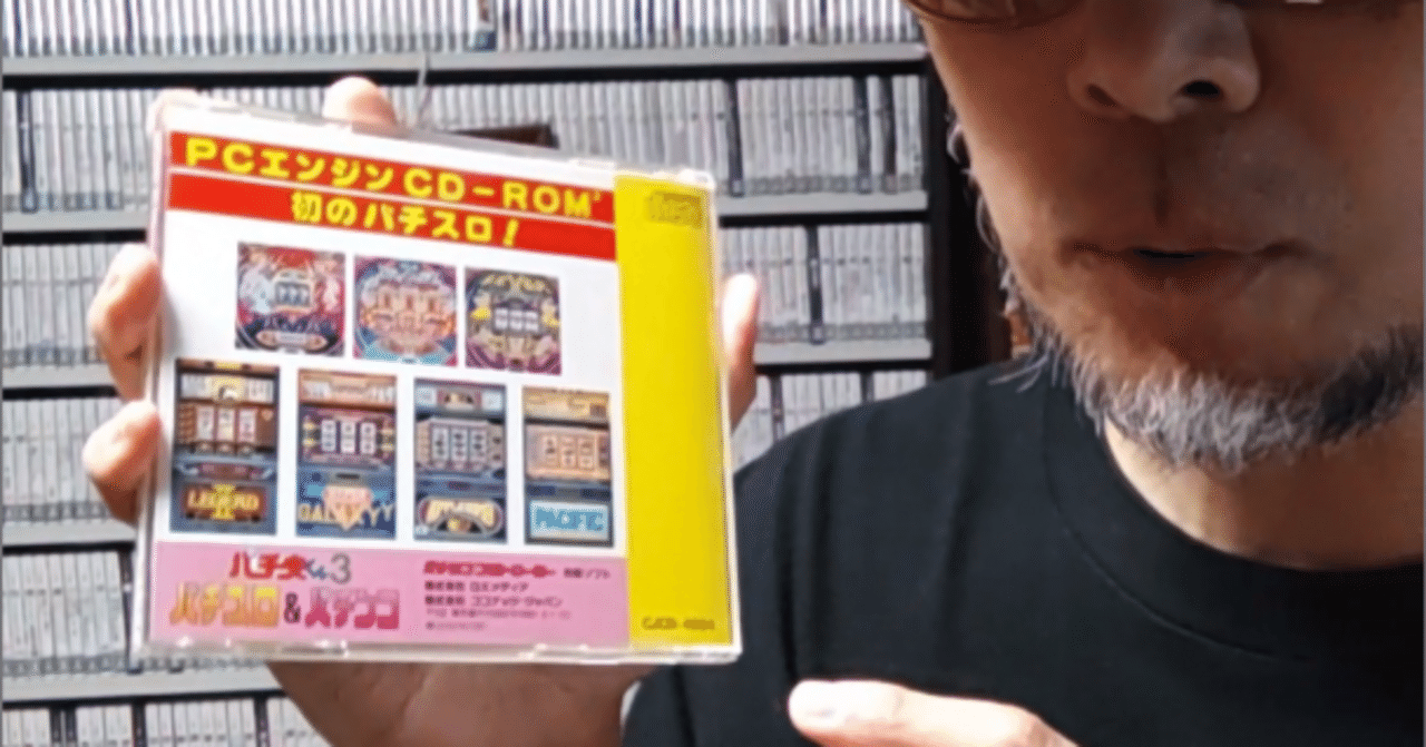 PCエンジン CD-ROM²初のパチスロ！｜ゲームコレクター・酒缶